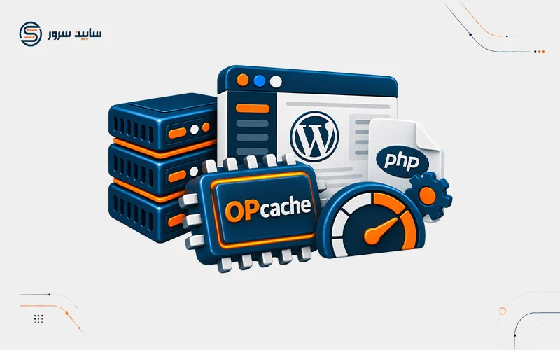 OPcache چیست و چه تأثیری روی سرعت وردپرس دارد؟