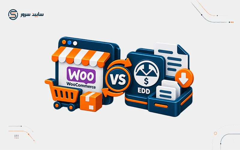 مقایسه ووکامرس با EDD