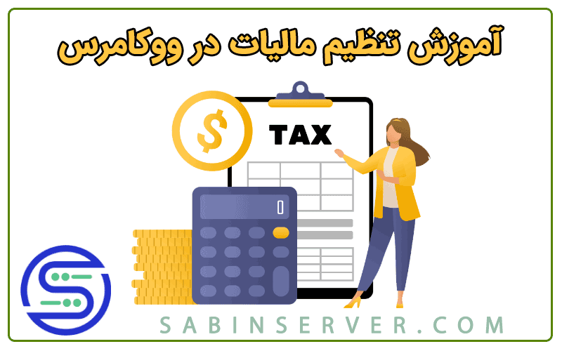 تنظیم مالیات در ووکامرس