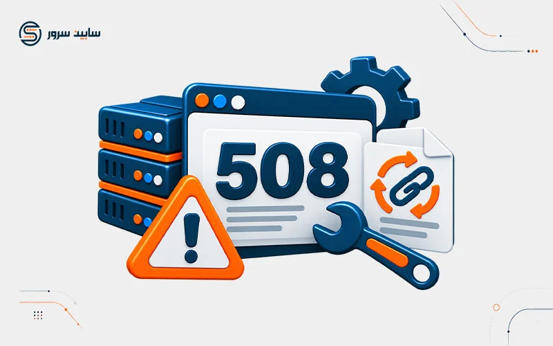 رفع خطای 508