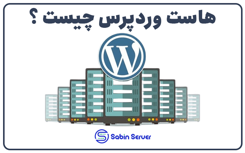 هاست وردپرس چیست و چه کاربردی دارد؟