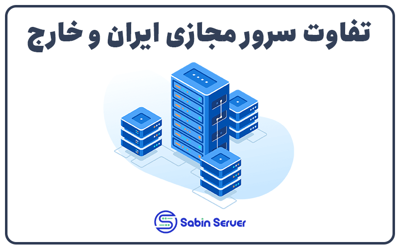 تفاوت سرور مجازی ایران و خارج