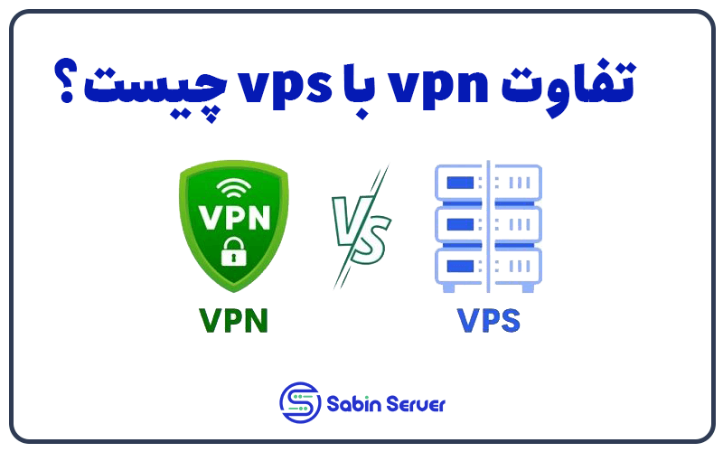 فرق vpn و vps چیست؟