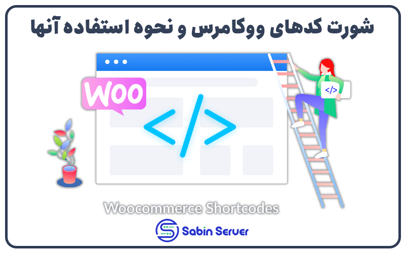 شورت کدهای ووکامرس و نحوه استفاده از آنها