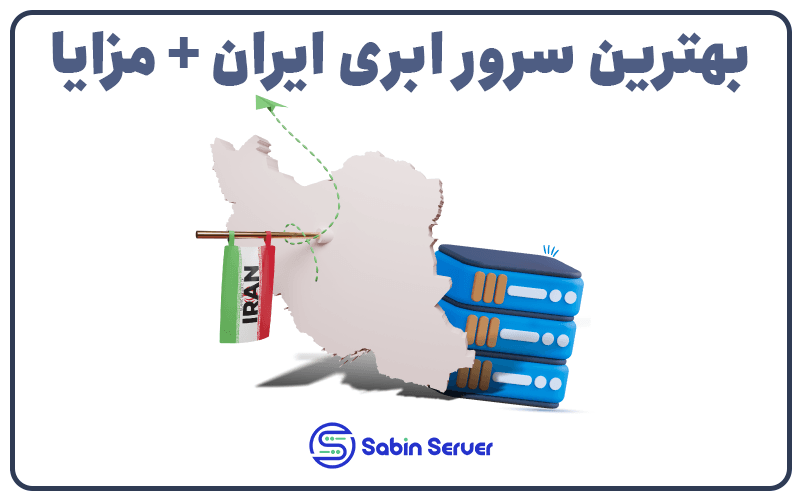 بهترین سرور ابری ایران + مزایای بهترین سرور ابری ایران