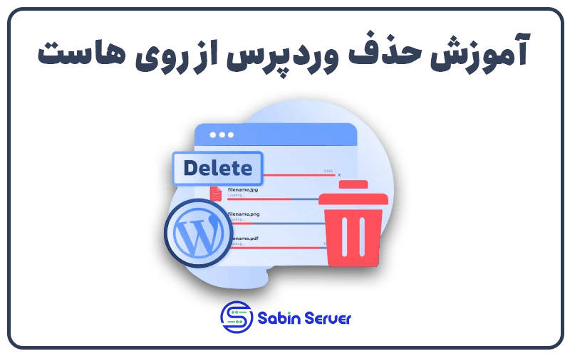 آموزش حذف وردپرس از روی هاست