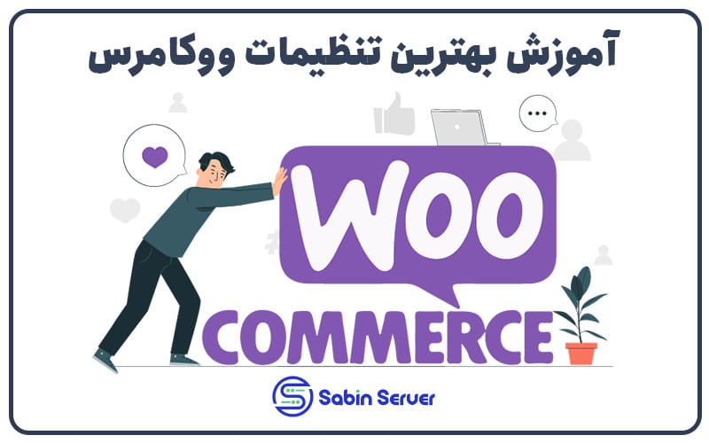 آموزش بهترین تنظیمات ووکامرس