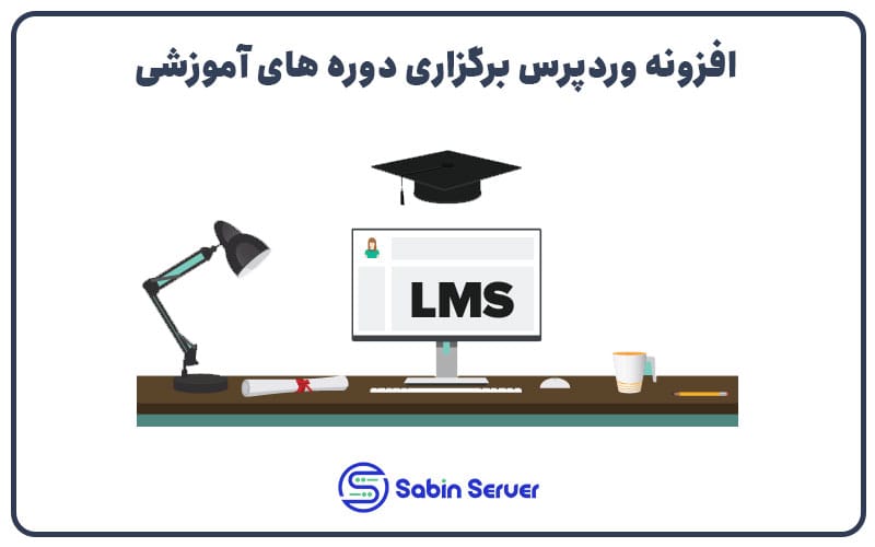 افزونه وردپرس برگزاری دورهای آموزشی