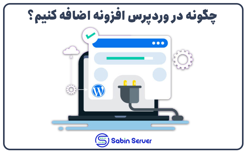چگونه در وردپرس افزونه اضافه کنیم؟