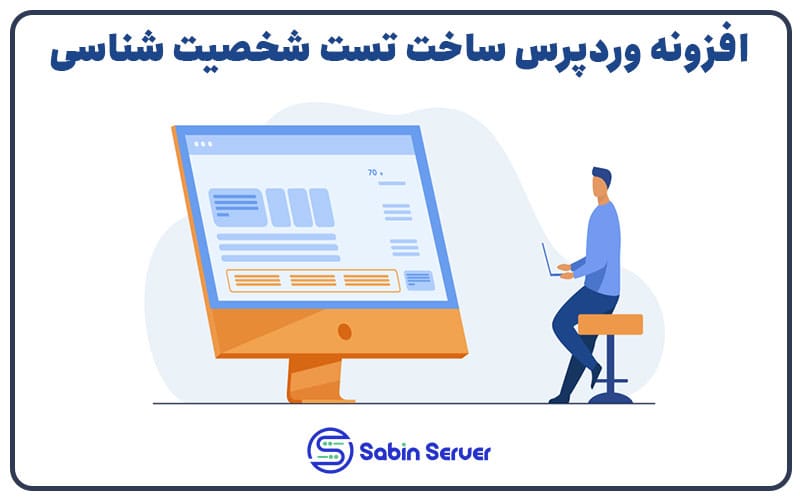 افزونه وردپرس ساخت تست شخصیت شناسی