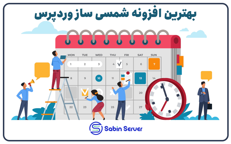 بهترین افزونه شمسی ساز وردپرس