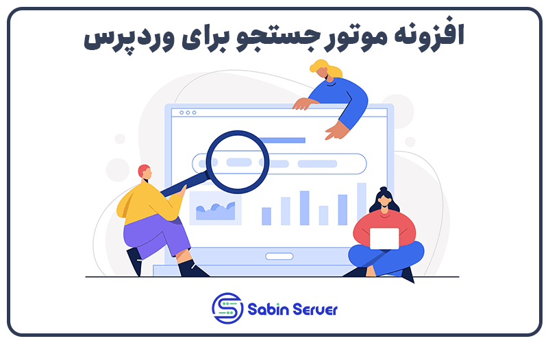 افزونه موتور جستجو برای وردپرس