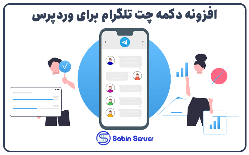 افزونه دکمه چت تلگرام برای وردپرس
