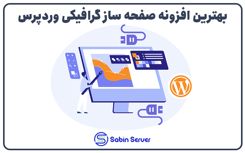 بهترین افزونه صفحه ساز گرافیکی وردپرس