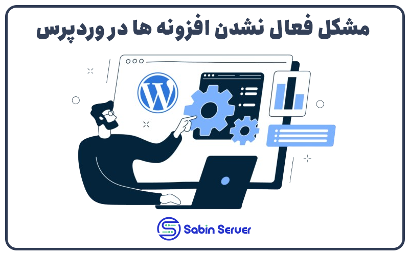 مشکل فعال نشدن افزونه ها در وردپرس