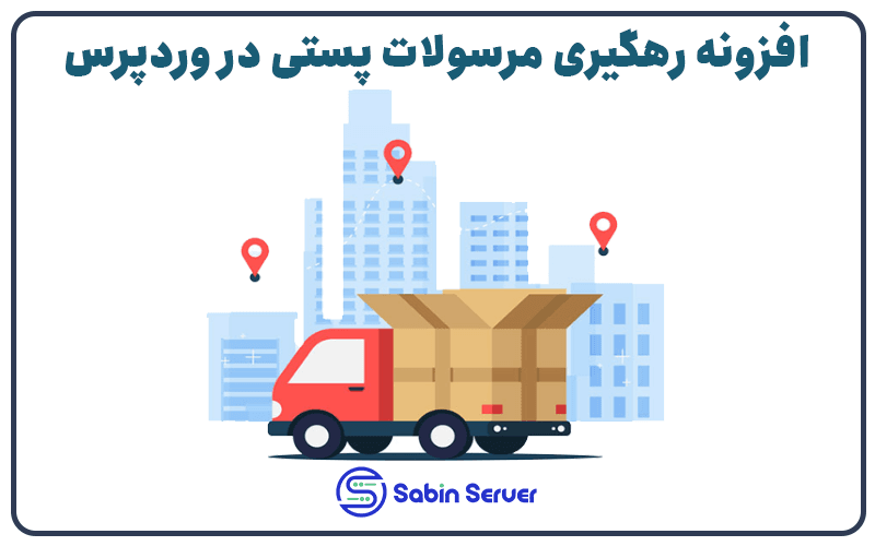 افزونه رهگیری مرسولات پستی در وردپرس و ووکامرس
