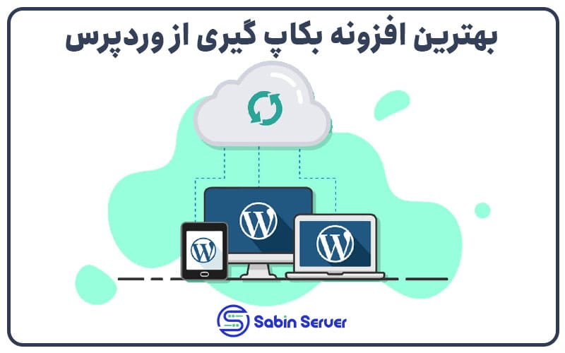 بهترین افزونه بکاپ گیری از وردپرس