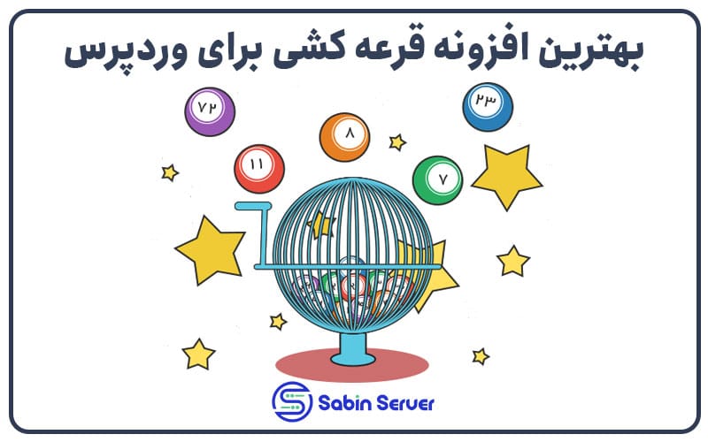 بهترین افزونه قرعه کشی برای وردپرس