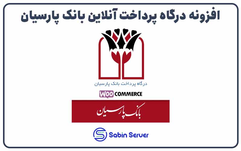 افزونه درگاه پرداخت آنلاین بانک پارسیان برای ووکامرس