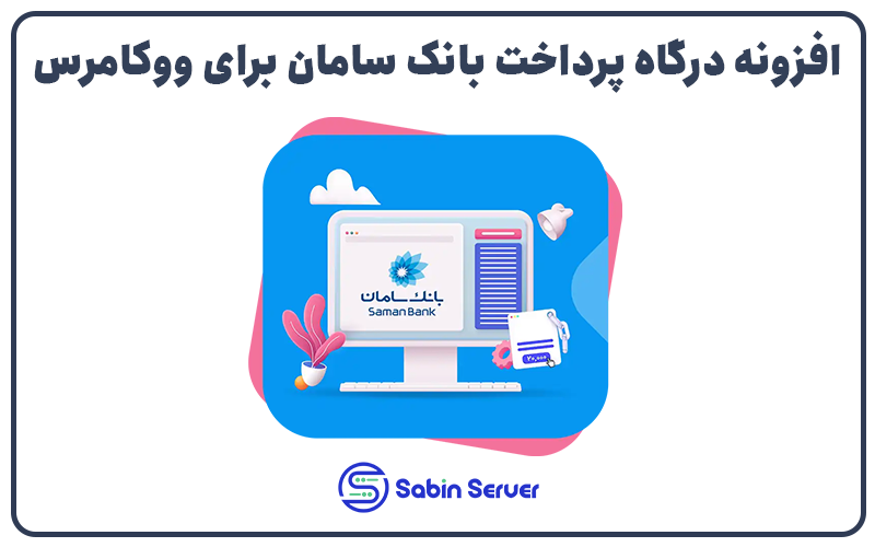 افزونه درگاه پرداخت بانک سامان برای ووکامرس