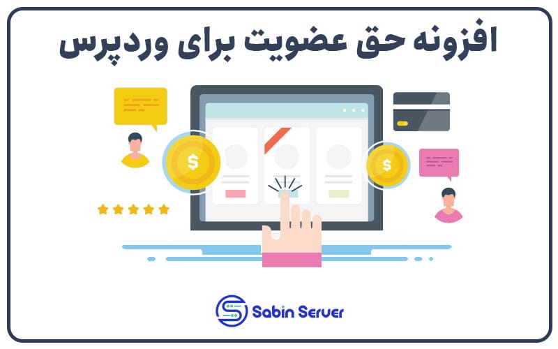افزونه حق عضویت برای وردپرس