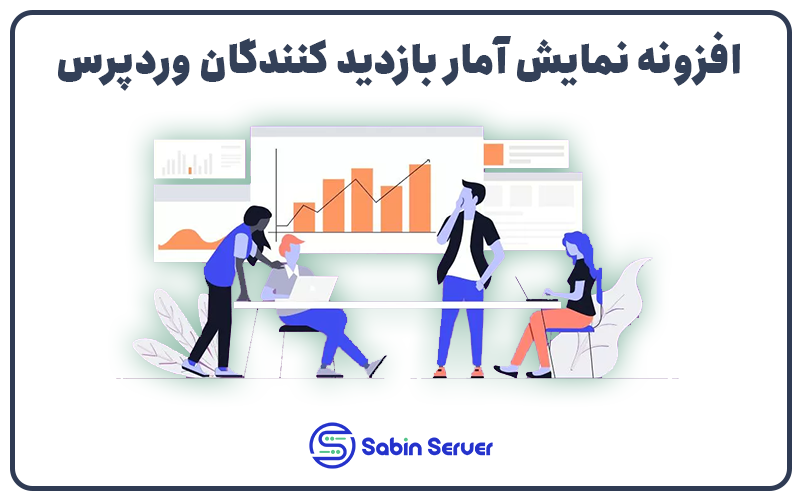 افزونه آمار بازدید وردپرس