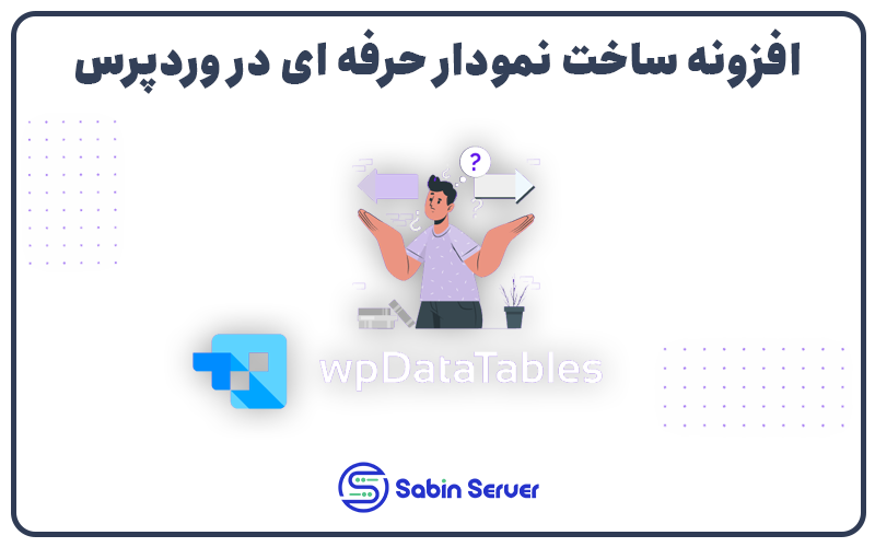 افزونه نمودار برای وردپرس