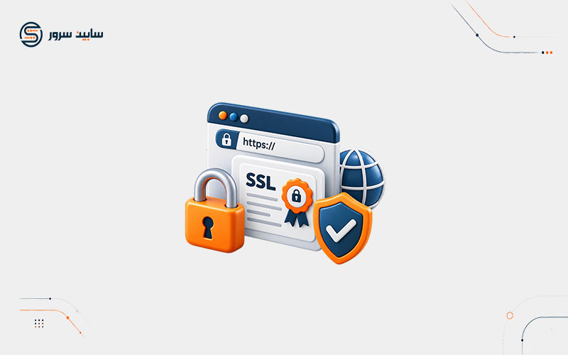 گواهینامه SSL چیست ؟