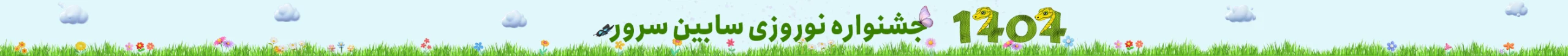 نوروز 1404 با سابین سرور 