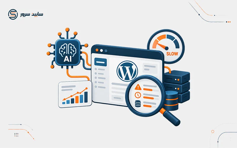هوش مصنوعی چگونه مشکلات کندی وردپرس را پیدا می‌کند؟ راهنمای جامع و فنی