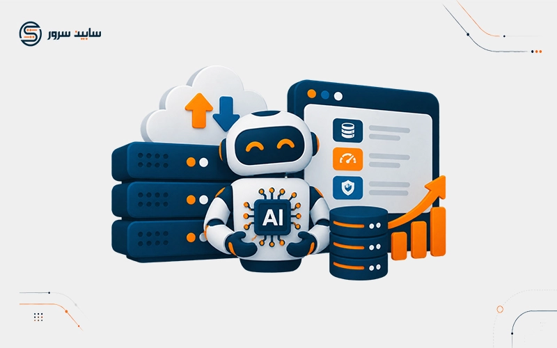 AI Hosting چیست؟ آینده صنعت هاستینگ با ورود هوش مصنوعی