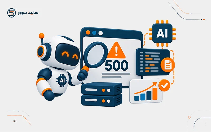چگونه AI میتواند خطاهای 500 و مشکلات سایت را تحلیل کند؟
