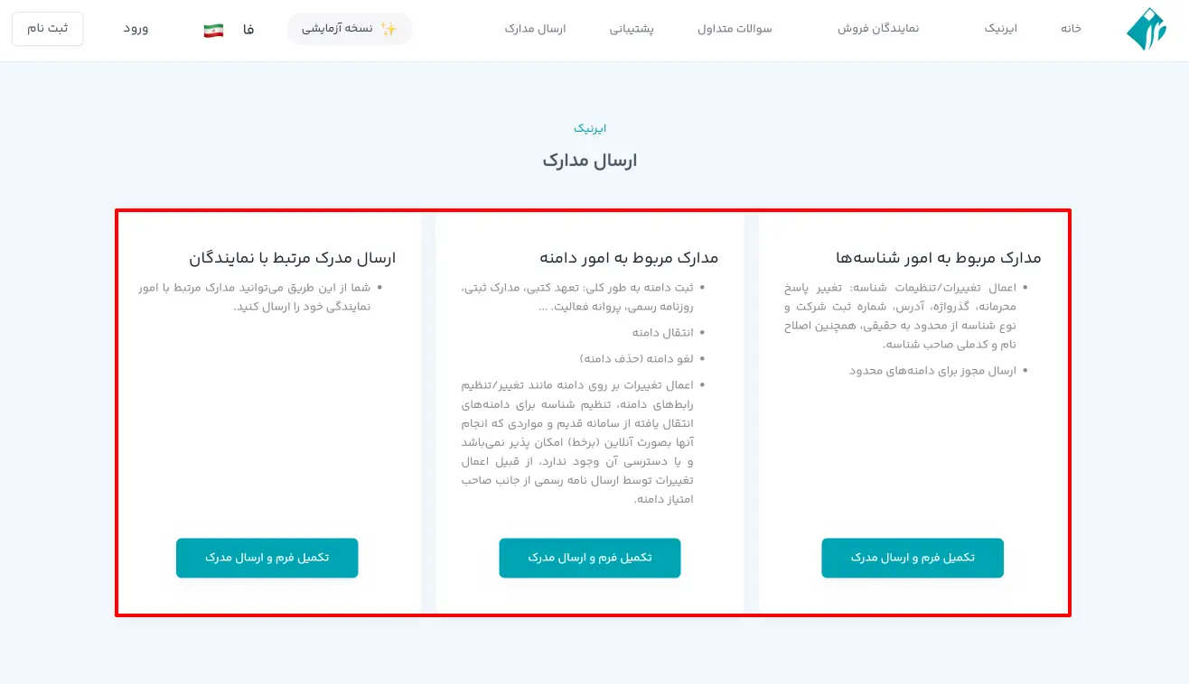ارسال مدارک به ایرنیک