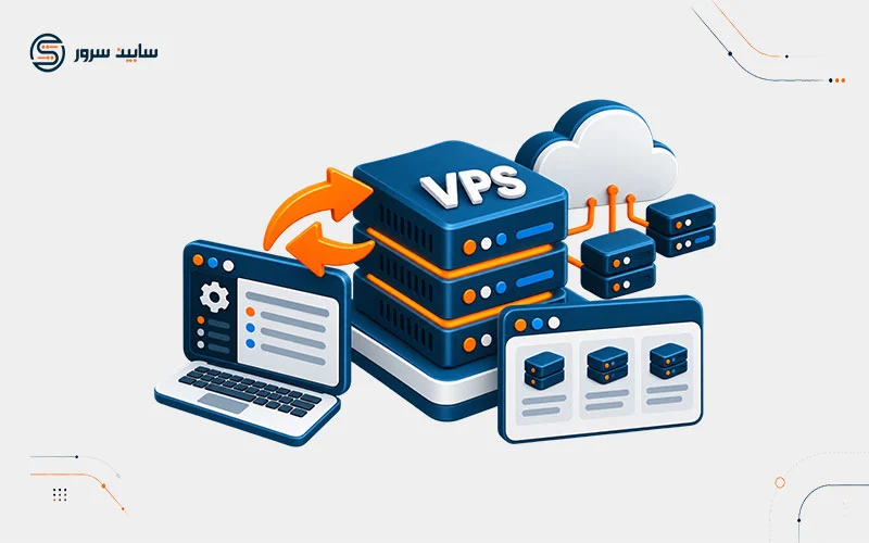سرور مجازی یا VPS چیست؟ راهنمای کامل انواع، نحوه کارکرد و زمان مهاجرت از هاست