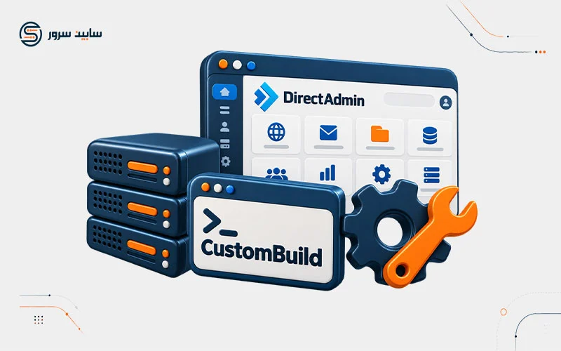 CustomBuild در دایرکت ادمین چیست؟