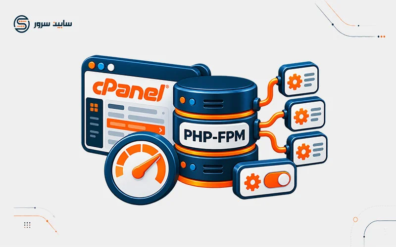 PHP-FPM در cPanel چیست